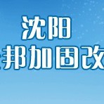 遼寧加固設(shè)計公司 行業(yè)新聞 第3張